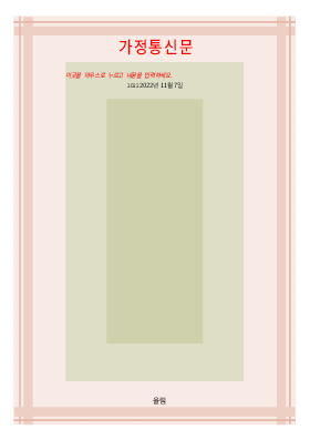 가정통신문 (체크무늬) 가정통신문 (체크무늬)